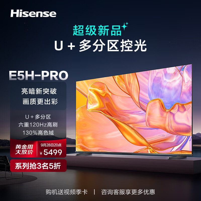 Hisense 海信 电视75E5H-PRO 75英寸 多分区控光 六重120Hz高刷 4K高清智慧屏 液晶智能平 券后3899元