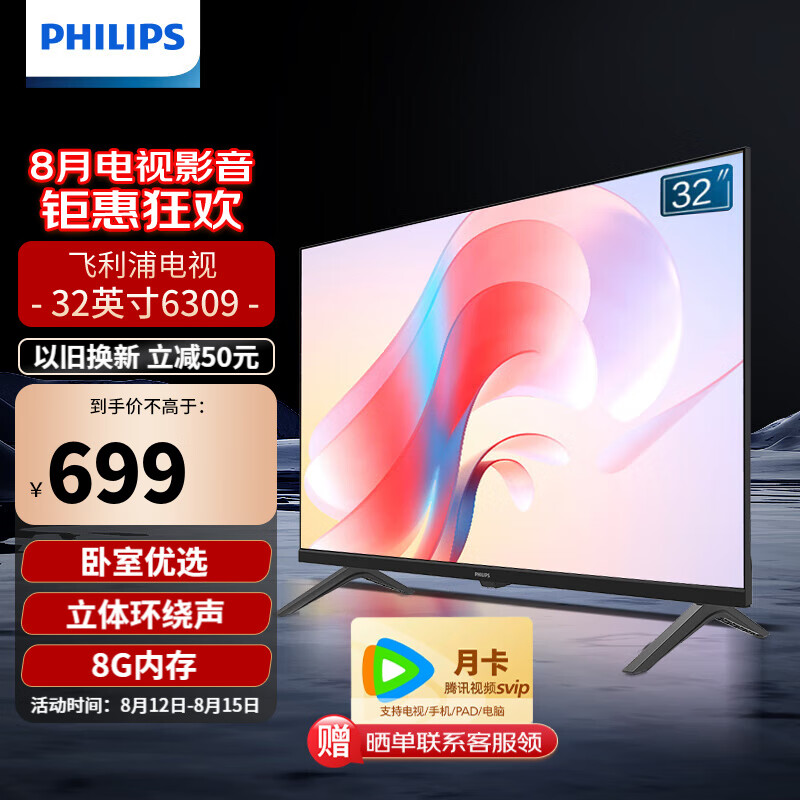 PHILIPS 飞利浦 32英寸 高清电视机液晶电视彩电 智能 网络彩电卧室家用投屏教育电视 32英寸 32PHF6309/T3 666.32元