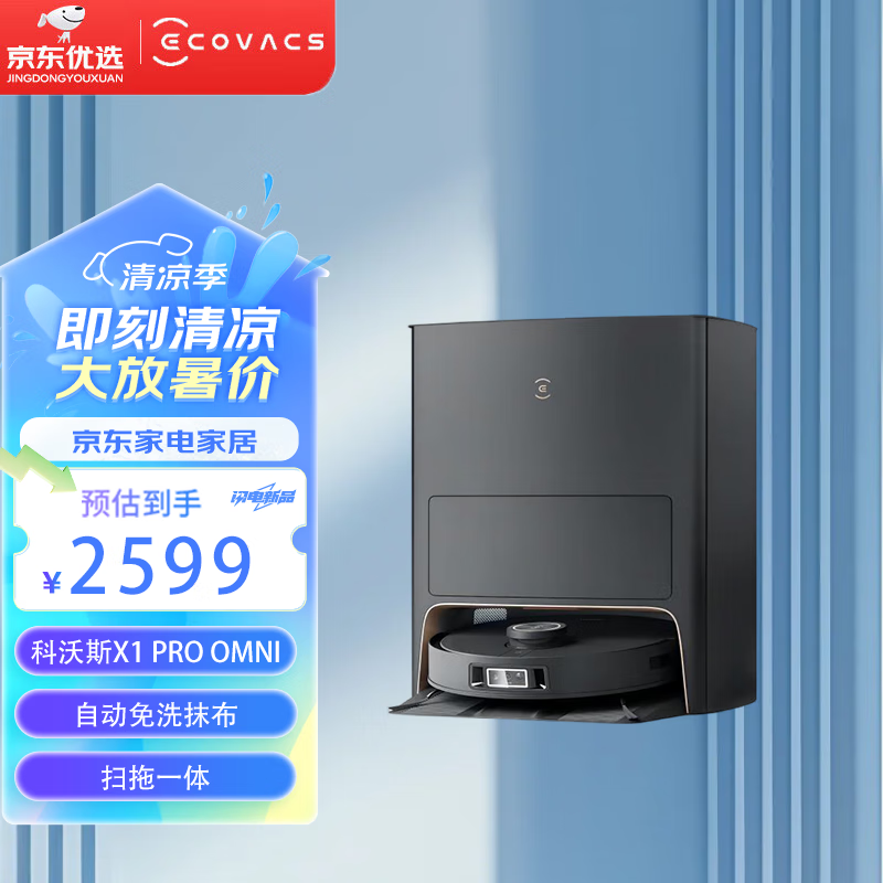 限移动端：ECOVACS 科沃斯 地宝 自动免洗抹布扫地机器人扫拖一体用洗地机自动 X1 PRO OMNI 全能版 X1PROOMNI 2338元