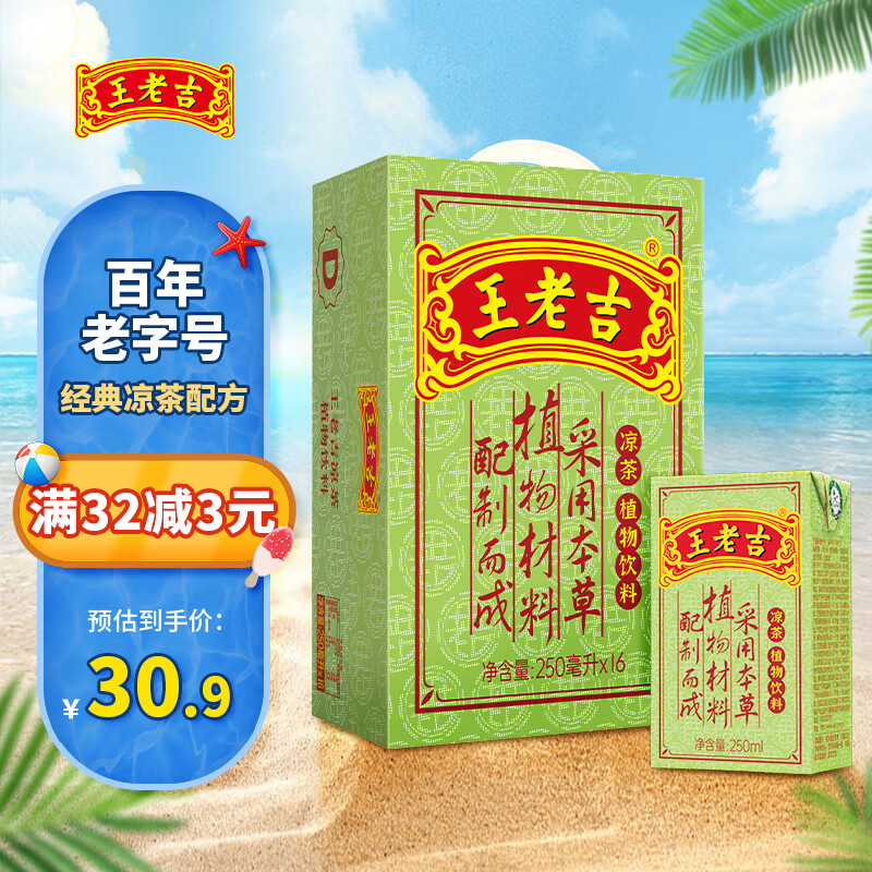 王老吉 凉茶植物饮料 250ml*16盒 券后28.9元