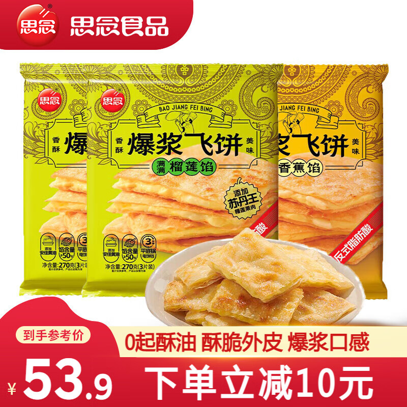 思念 榴莲飞饼2袋+香蕉飞饼1袋【9片】 ￥53.9