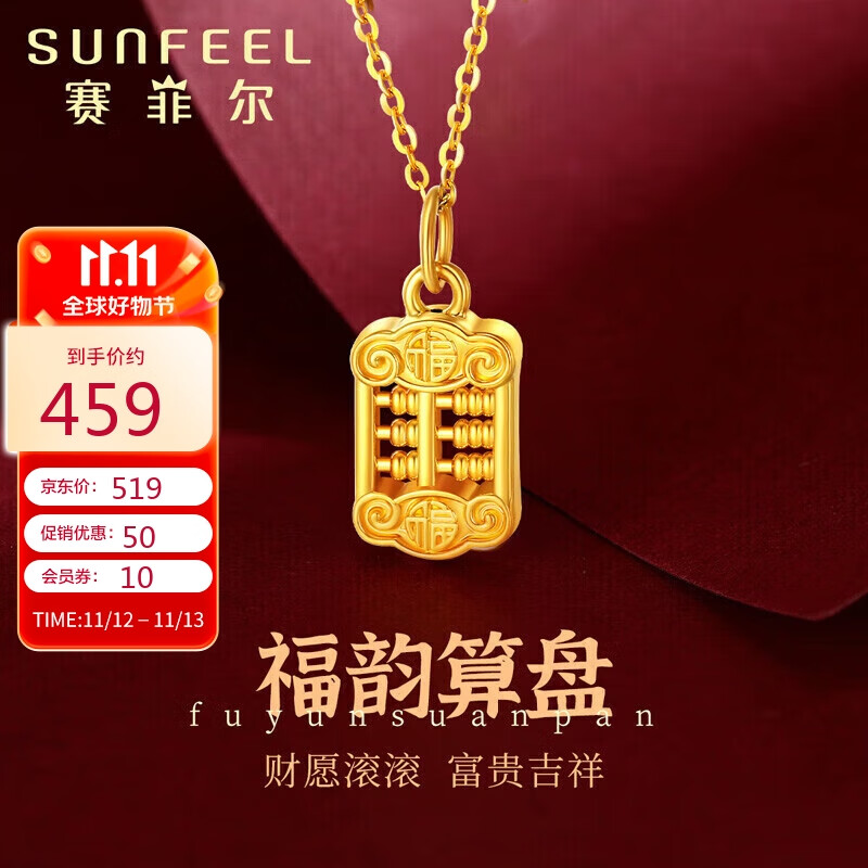 限移动端、京东百亿补贴：SUNFEEL 赛菲尔 黄金吊坠女3D硬金福韵算盘吊坠祥云富贵吉祥约0.6克 550元