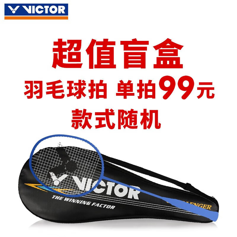 VICTOR 威克多 碳素单拍 威克多盲盒羽毛球单拍 99元