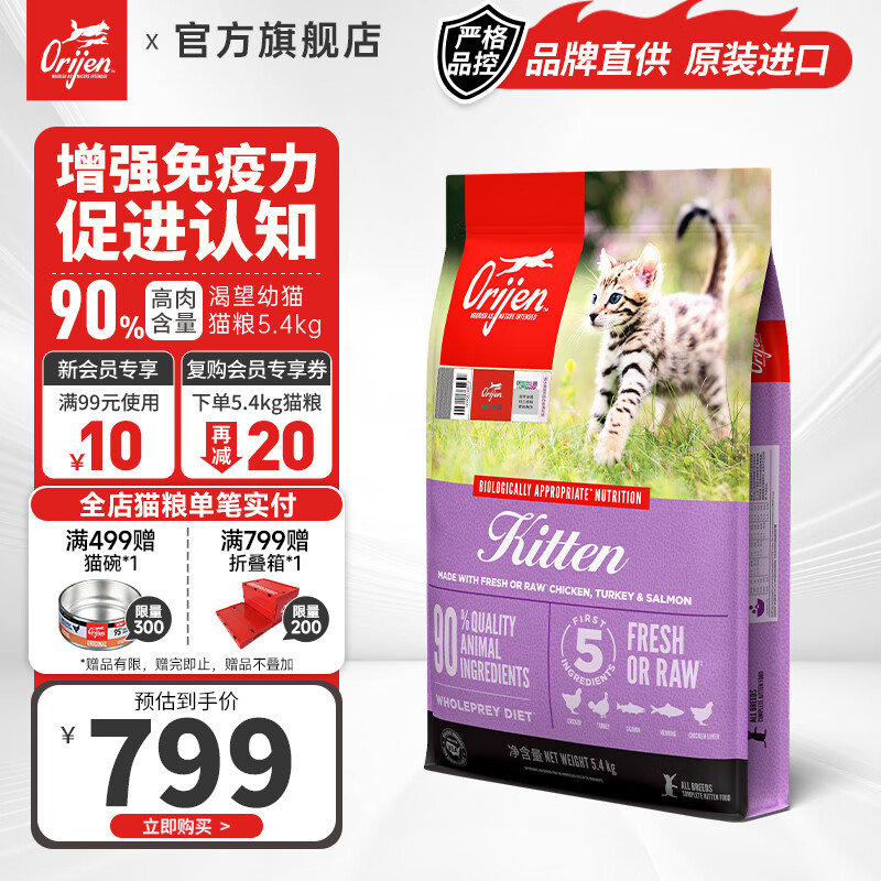 Orijen 渴望 原始猎食渴望幼猫专用干粮鸡肉小猫猫粮5.4kg（临期） 799元