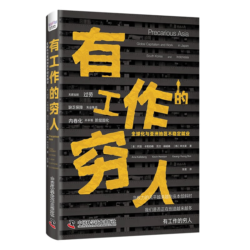 有工作的穷人：全球化与亚洲地区不稳定就业 23.9元