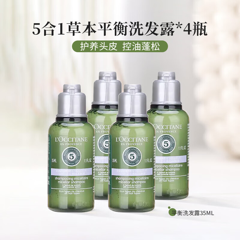 L'OCCITANE 欧舒丹 5合1洗发水小样草本精华菁纯平衡洗发露护发素控油蓬松 5合1平衡 5合1平衡洗发露35ml*4瓶 ￥24.9