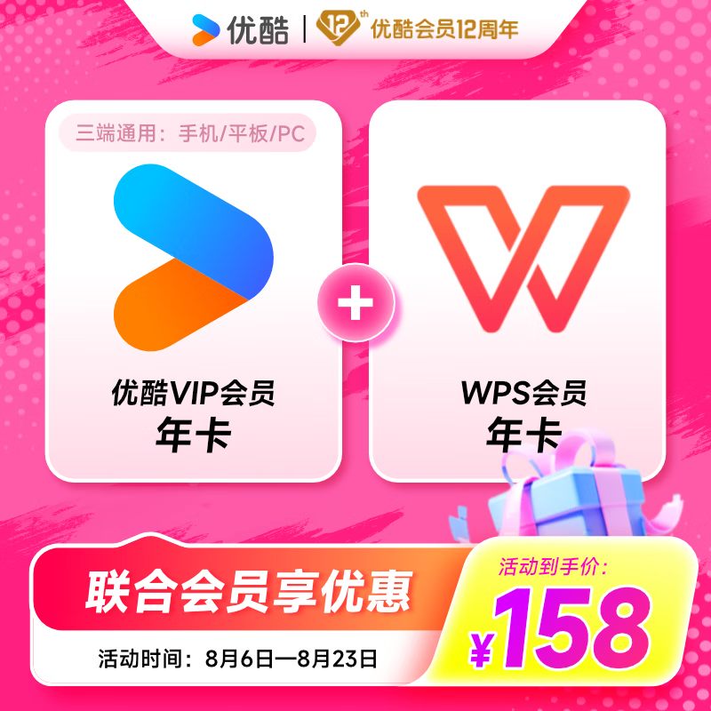 YOUKU 优酷 VIP会员年卡+WPS会员年卡 158元