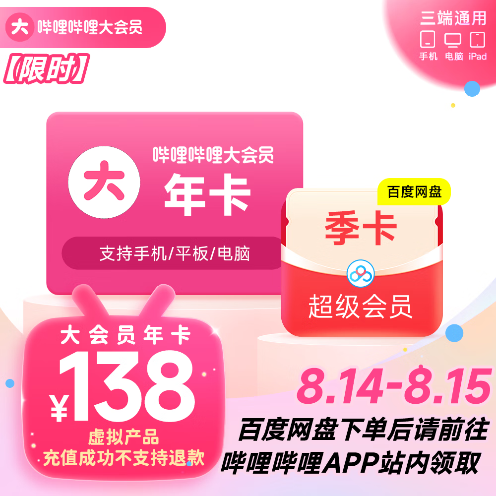 bilibili 哔哩哔哩 大会员年卡+百度网盘超级会员季卡 138元