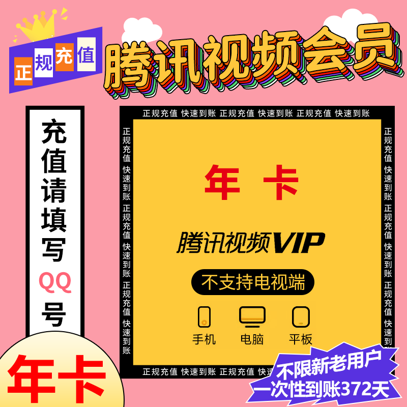 腾讯视频VIP会员12个月 116元