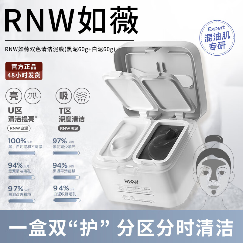 RNW 如薇 双色泥膜 120g 券后45元