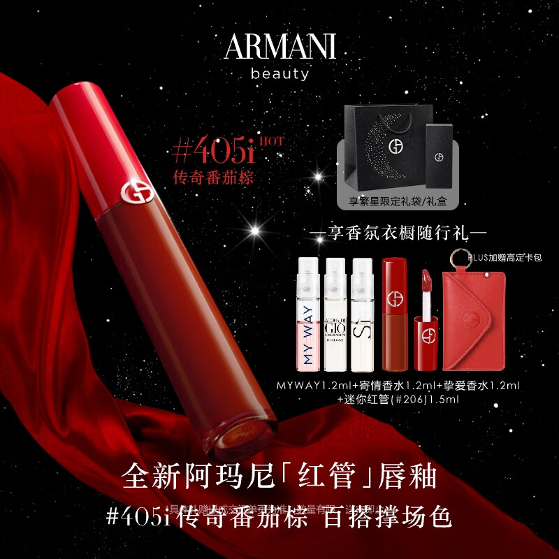 EMPORIO ARMANI 红管唇釉#405I番茄棕 丝绒哑光显白口红 礼盒生日礼物送女友 400元