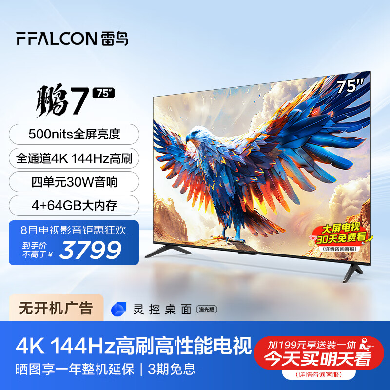 FFALCON 雷鸟 鹏7 24款 75S585C 液晶电视 75英寸 ￥3799