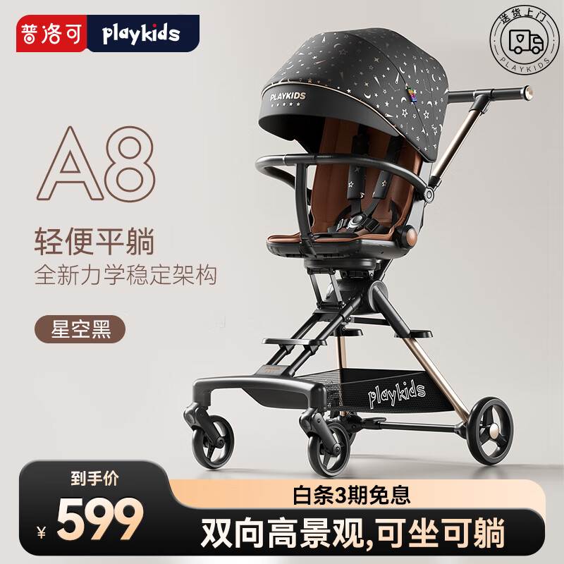 playkids 普洛可 A8遛娃可坐可躺双向推行婴幼儿推车便携可折叠溜娃车 星空黑 券后549.56元