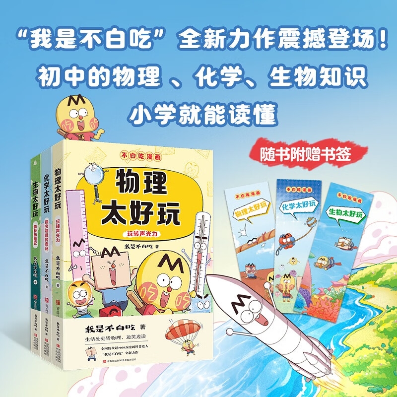 值选：《不白吃学科启蒙系列》（全3册） 券后90元