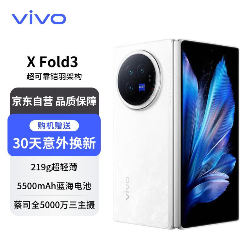 vivo X Fold3 16GB+512GB 轻羽白 219g超轻薄 5500mAh蓝海电池 超铠羽架构 折叠屏 ￥7399