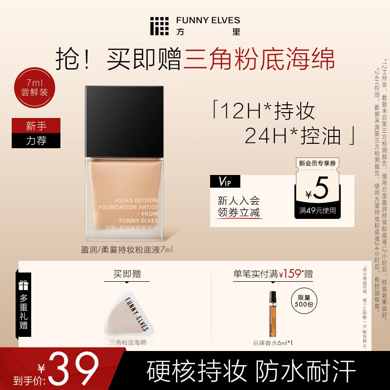 FUNNY ELVES 方里 持妆粉底液膏F01 油皮象牙白控油遮瑕服帖7ml 39元