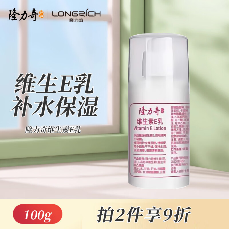 Longrich 隆力奇 维生素E乳身体乳男女士保湿滋润润肤乳100g 15.9元