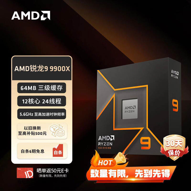 AMD 锐龙 R9-9900X CPU处理器 4.4GHz 12核24线程 ￥3349