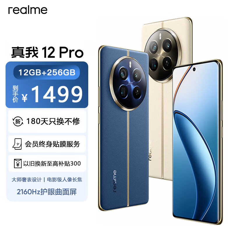 realme 真我 12 Pro电影级长焦真我12pro长续航旗舰曲面屏 12G+256GB ￥1365.58