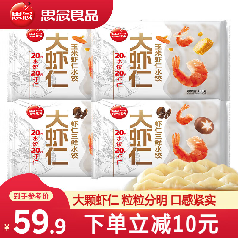 思念 大虾仁水饺系列400g*4袋 组合装 ￥44.55