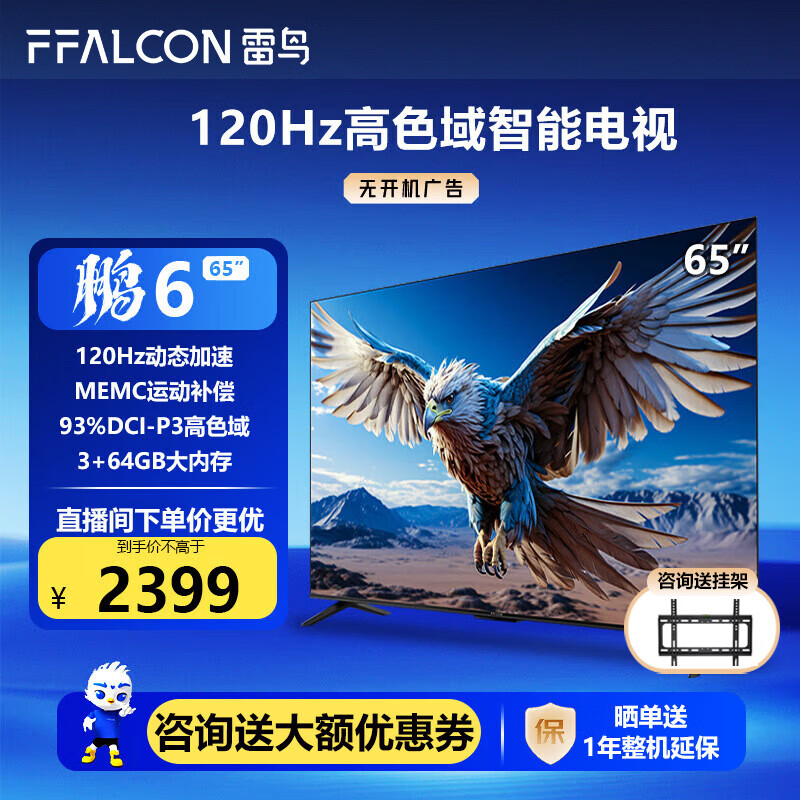 FFALCON 雷鸟 鹏6 24款 65S375C 65英寸 液晶电视 4K ￥2399