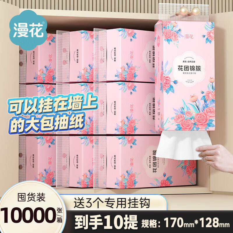 漫花 悬挂式抽纸 家用卫生纸面巾纸 4层 1000张*10提 送挂钩 ￥29.9