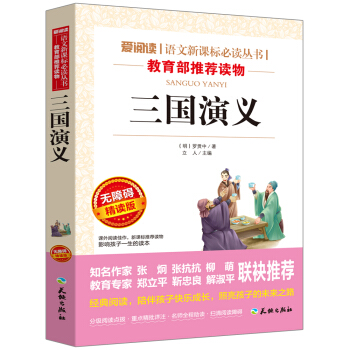 三国演义/语文新课标必读丛书分级课外阅读青少版（无障碍阅读彩插本） 券后1.72元