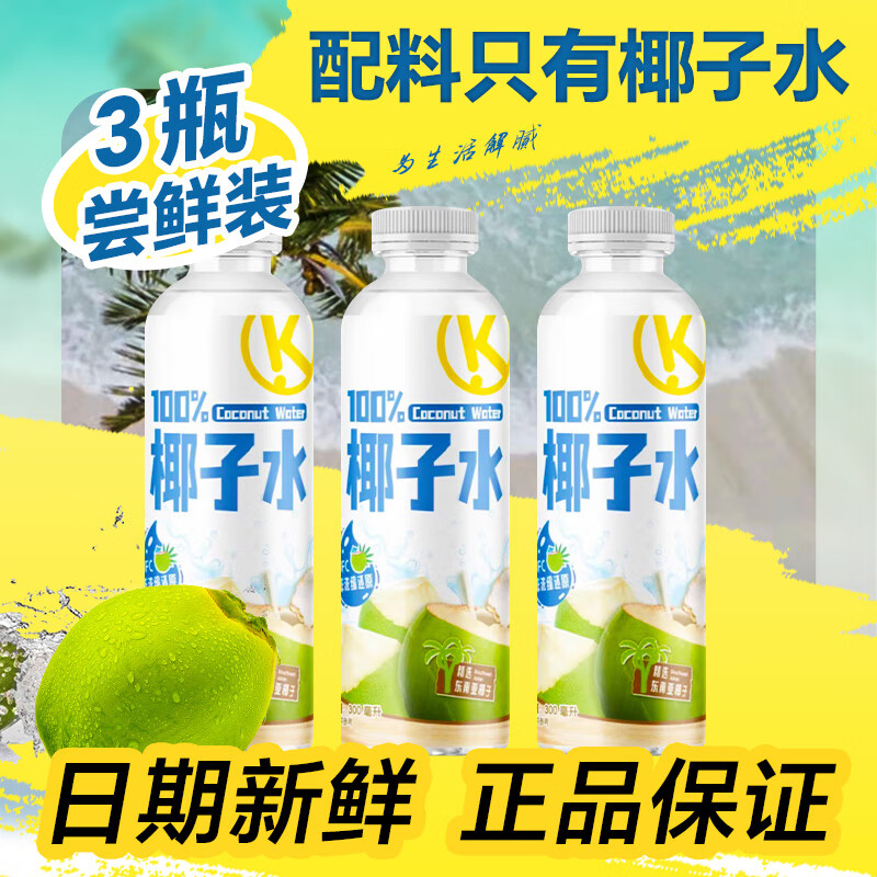 KKV 需换购 KKV椰子水100%纯椰青水天然电解质饮料300ml 300mL 3瓶 7.9元