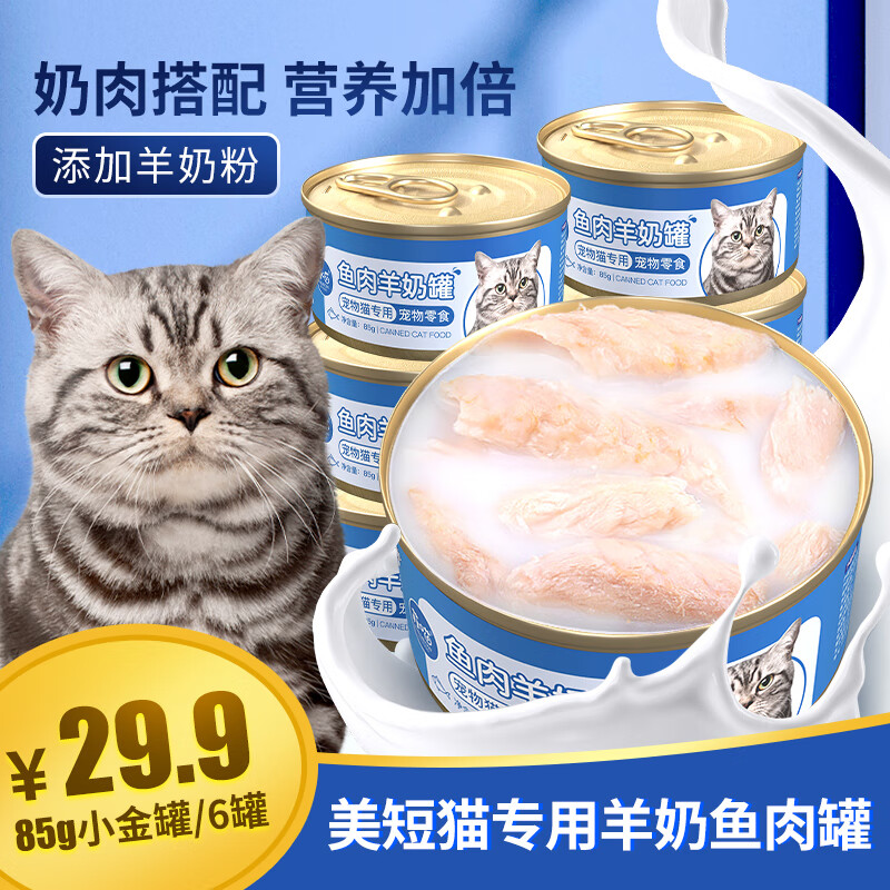 菲喵 美短猫专用猫罐头羊奶零食罐母猫幼猫宠物猫咪吃的补水猫粮营养品 6罐美短猫羊奶鱼肉猫罐头 29.9元