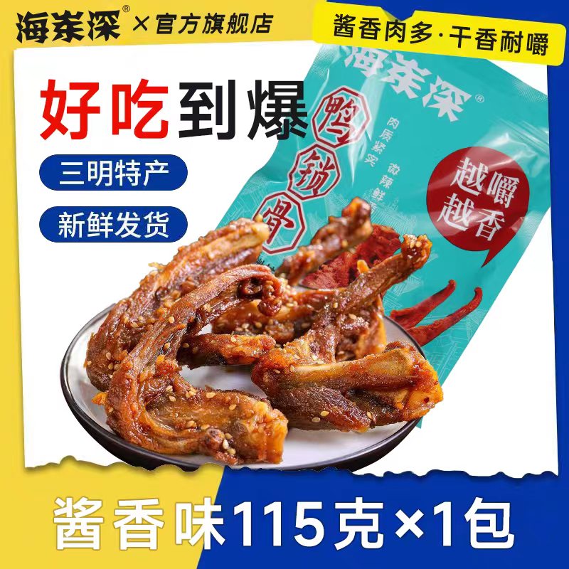 海岽深 风干鸭架鸭锁骨小零食解馋休闲食品 福建三明特产115g/袋 鸭架 酱香甜辣 115g 14.8元