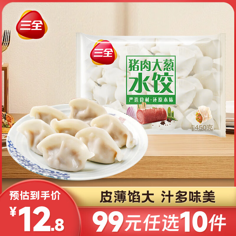 三全 水饺系列合集450g 任选10袋+赠馄饨5袋 14.9元