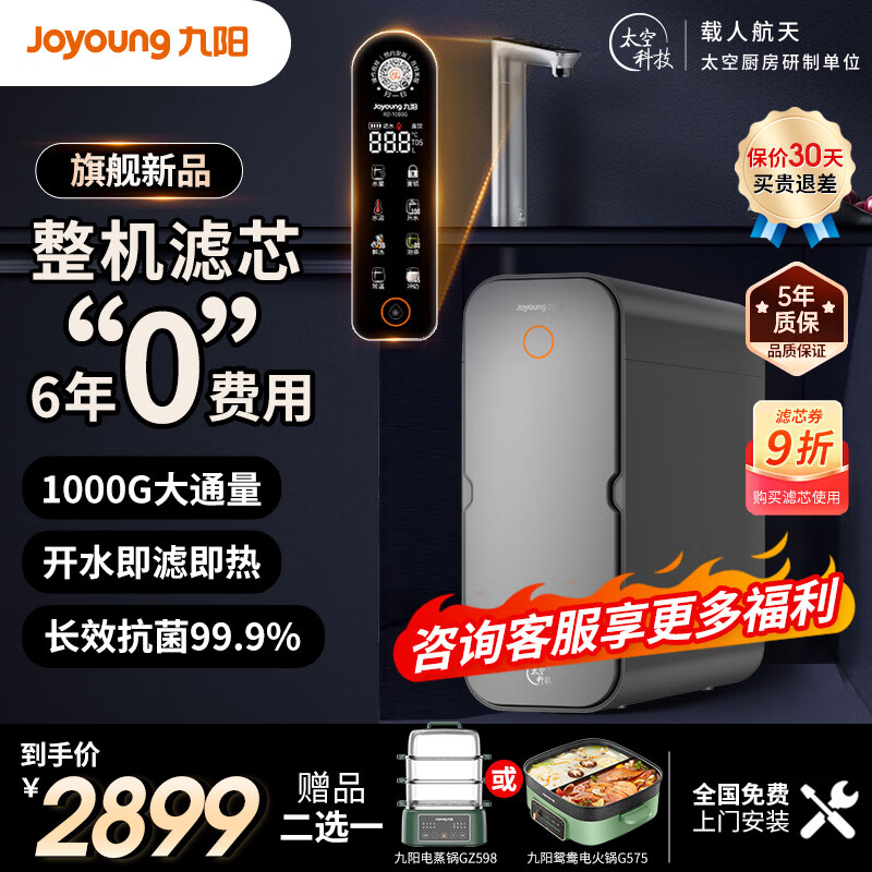 Joyoung 九阳 热小净1000G净水器家用加热直饮一体机饮水机家用直饮机RO反渗透厨 2899元