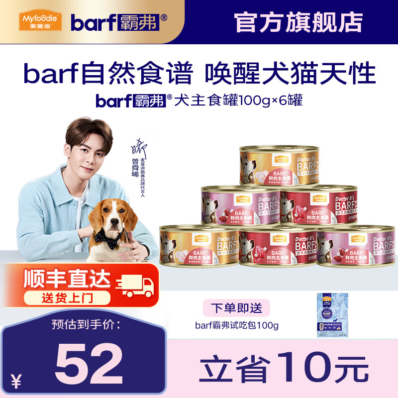 Myfoodie 麦富迪 狗罐头 barf霸弗鲜肉主食罐头成幼犬通用狗狗零食营养补水狗湿粮 混合装100g*6 52元