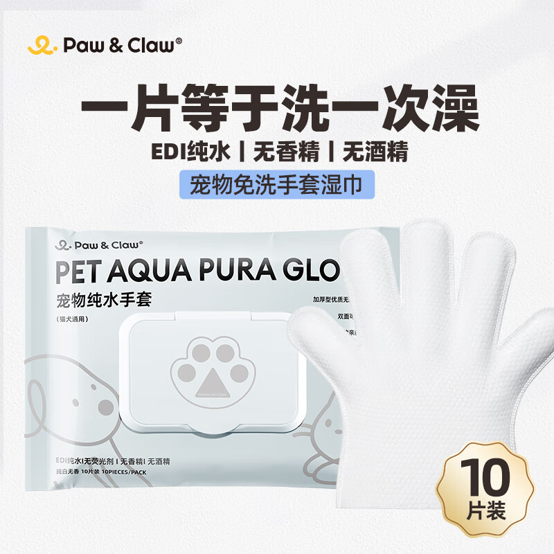 paw&claw 珀克鲁 Paw Claw珀克鲁宠物猫犬通用SPA免洗手套EDI纯水去污全身清洁手套10片装 14.9元