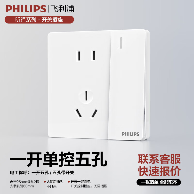 PHILIPS 飞利浦 开关插座面板家用86型大间距五孔插座昕绎电工电料插座 一开单控五孔(10A) 券后9.69元