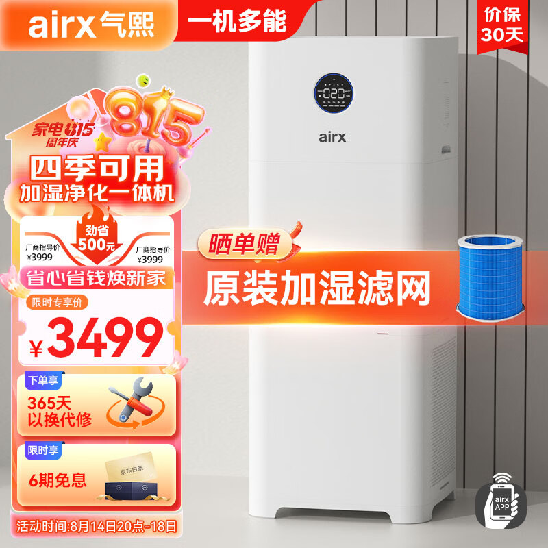 airx 气熙 无雾加湿器 高端智能恒湿母婴健康1065ml/h净化加湿一体机A9H 券后3429元