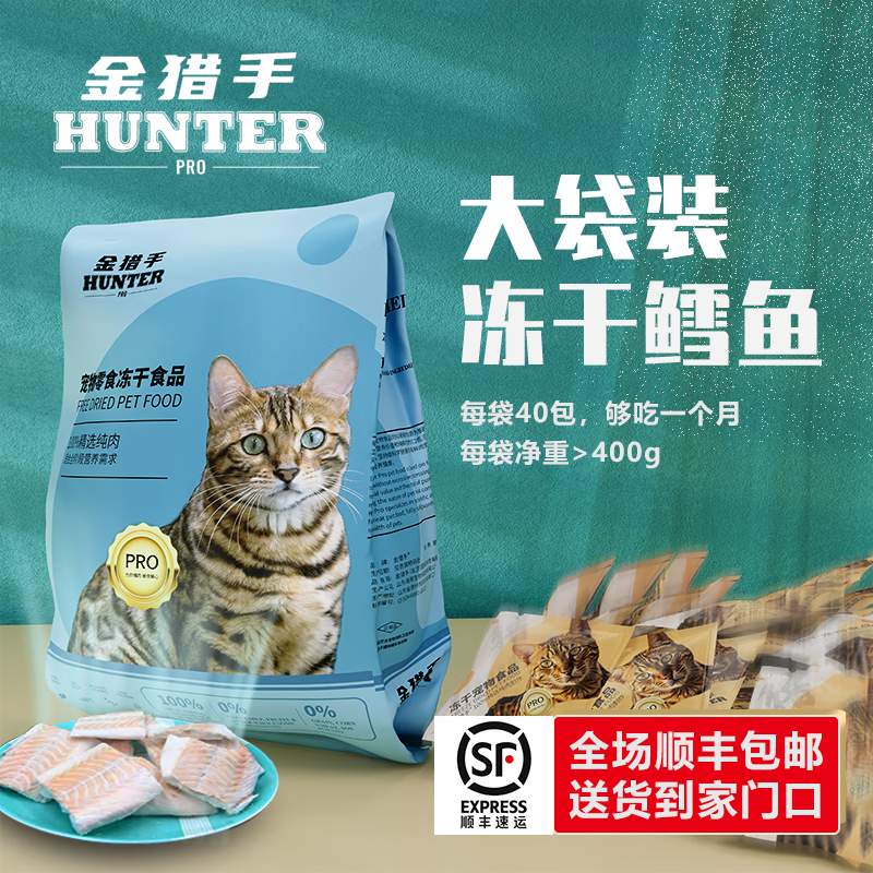 金猎手 hunter pro猫零食冻干鸡胸肉鸭胸肉鳕鱼鹌鹑宠物冻干猫咪零食猫粮 鳕鱼大袋400g 券后305.82元