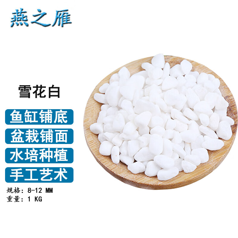 燕之雁 鱼缸造景石雪花白1KG 鱼缸铺面铺底白色鹅卵石子 多肉盆栽水培石 14.7元