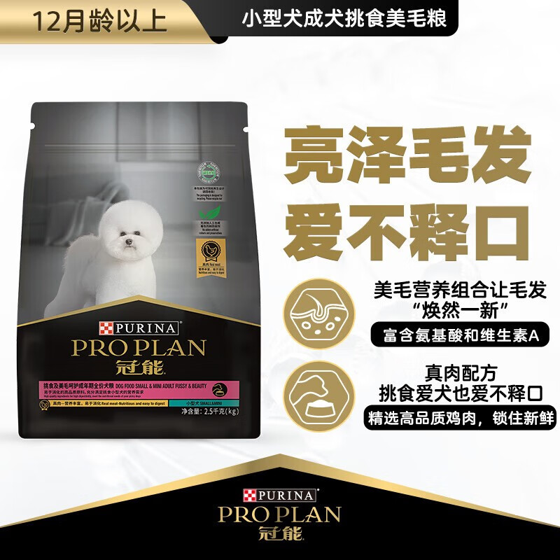 限移动端、京东百亿补贴：PRO PLAN 冠能 挑食及美毛呵护小型成犬粮 2.5kg（临期清仓） 78.3元