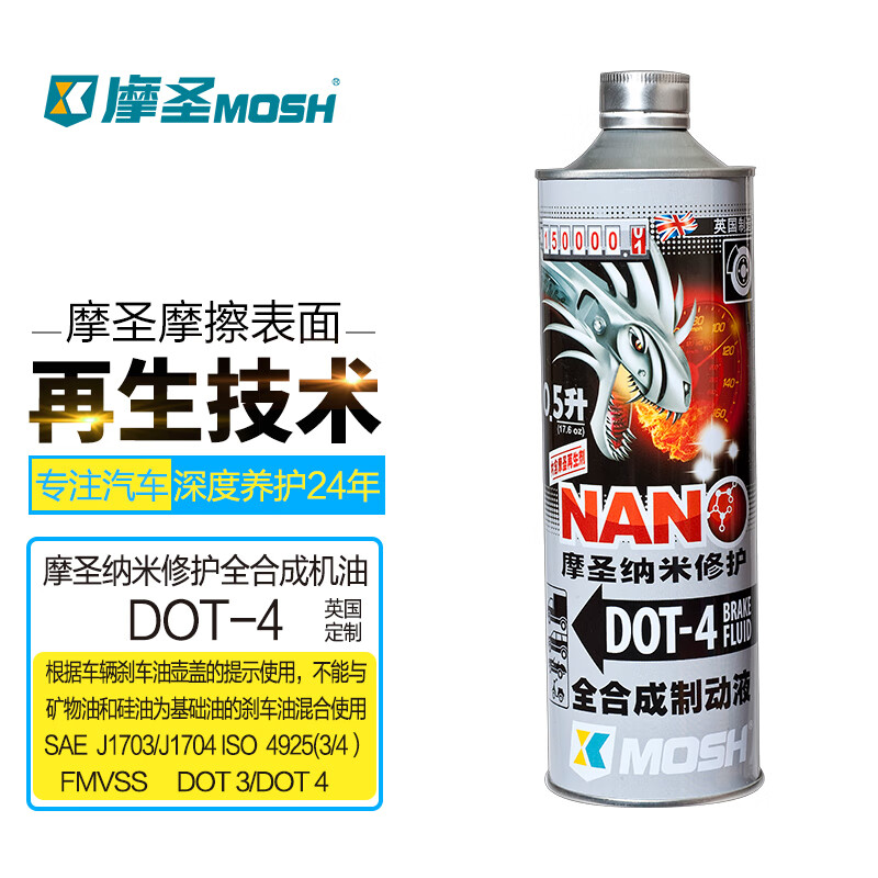 摩圣 纳米修护 DOT-4 全合成制动液刹车油 0.5L 68元