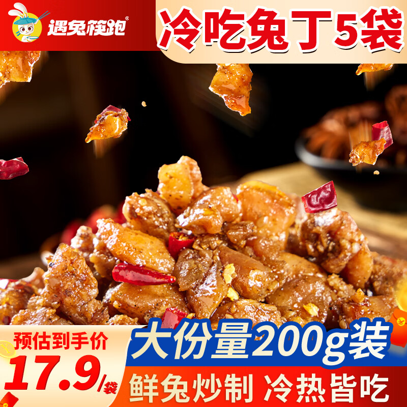 遇兔筷跑扫堂兔丁200g-麻辣味*5袋 ￥86.9