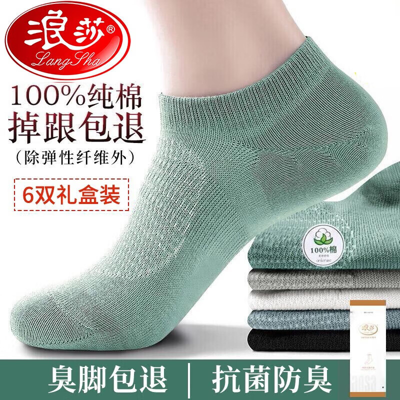 Langsha 浪莎 100%纯棉男袜 抑菌防臭吸汗船袜 混色6双礼盒装 券后16.8元