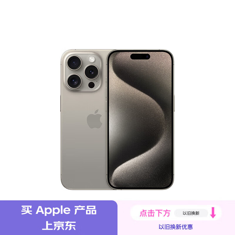 Apple 苹果 iPhone 15 Pro 5G手机 256GB 原色钛金属 券后7349元