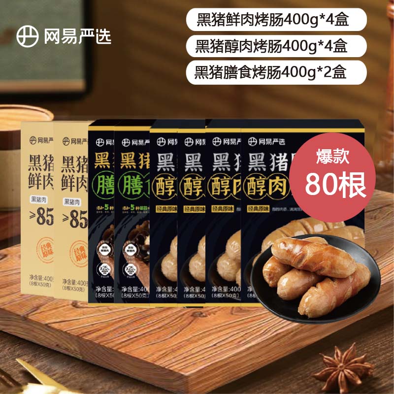 YANXUAN 网易严选 弹脆爆汁黑猪肉烤肠大礼包 10盒共80根 ￥128.16