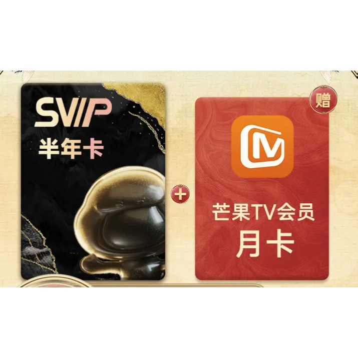 16日0点：百度网盘 SVIP半年卡+芒果TV月卡 券后88元