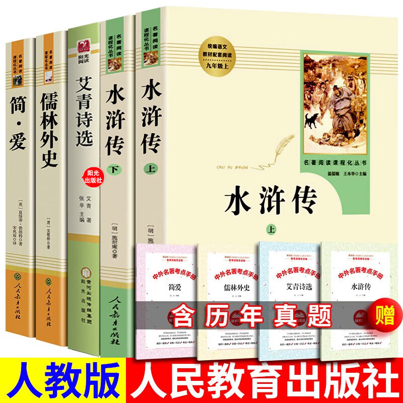 《艾青诗选+水浒传上下+儒林外史+简爱》 89.21元