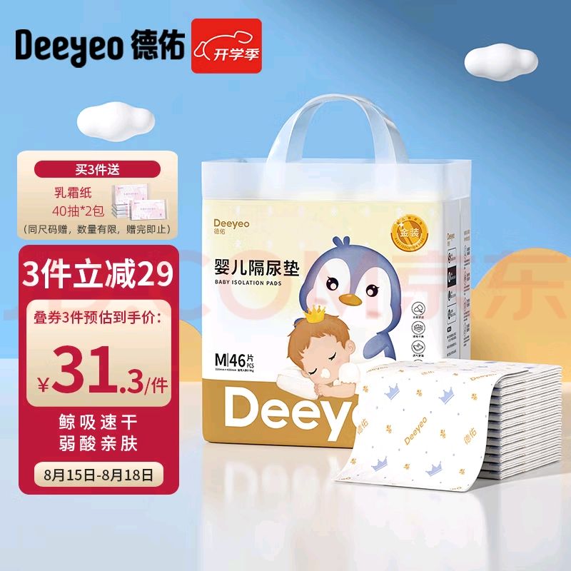 Deeyeo 德佑 婴儿隔尿垫 金装版 M46片 28.77元（需买5件，需用券）