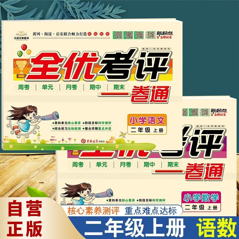 京东PLUS：《新起点·全优考评一卷通：二年级上》（语文+数学，共2册） 券后0.24元包邮