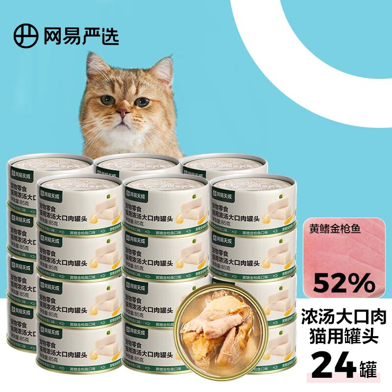 YANXUAN 网易严选 网易天成猫猫用浓汤大口肉罐头1.94元/罐 黄鳍金枪鱼 85g*24罐 46.61元（需买3件，需用券）