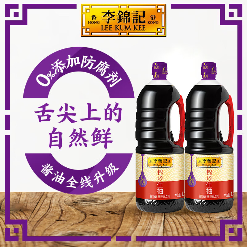 李锦记 LEEKUMKEE锦珍生抽 鲜酱油炒凉拌蘸点 酿造酱油 锦珍生抽1.45kg*2 券后18.9元